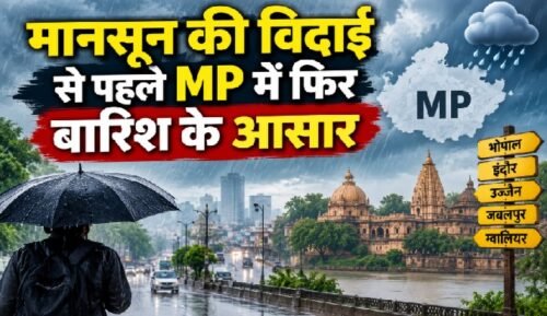 MP Weather Today, Madhya Pradesh Weather, MP Rain Forecast, मध्य प्रदेश मौसम, MP बारिश, MP Weather September 2026, 17 सितंबर बारिश, 19 सितंबर मौसम, भोपाल मौसम, इंदौर उज्जैन मौसम