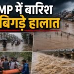मध्यप्रदेश में भारी बारिश, MP Heavy Rain, सतना में बाढ़, चित्रकूट में बाढ़, मंदाकिनी नदी जलस्तर, रामघाट बाढ़, MP Weather Alert, Satna Rain News, Chitrakoot Flood, MP Rain Forecast, सतना स्कूल छुट्टी, मध्यप्रदेश मौसम अपडेट