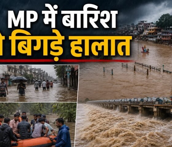 मध्यप्रदेश में भारी बारिश, MP Heavy Rain, सतना में बाढ़, चित्रकूट में बाढ़, मंदाकिनी नदी जलस्तर, रामघाट बाढ़, MP Weather Alert, Satna Rain News, Chitrakoot Flood, MP Rain Forecast, सतना स्कूल छुट्टी, मध्यप्रदेश मौसम अपडेट