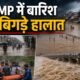 मध्यप्रदेश में भारी बारिश, MP Heavy Rain, सतना में बाढ़, चित्रकूट में बाढ़, मंदाकिनी नदी जलस्तर, रामघाट बाढ़, MP Weather Alert, Satna Rain News, Chitrakoot Flood, MP Rain Forecast, सतना स्कूल छुट्टी, मध्यप्रदेश मौसम अपडेट