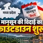 मध्य प्रदेश से मानसून की विदाई शुरू, 3 अक्टूबर तक साफ हो जाएंगे बादल मध्य प्रदेश मौसम, MP Weather, मानसून विदाई, MP Monsoon Withdrawal, उज्जैन मौसम, ग्वालियर मौसम, भोपाल मौसम, मध्य प्रदेश बारिश, MP Weather Alert, मानसून 2026