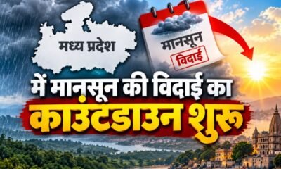 मध्य प्रदेश मौसम, MP Weather, मानसून विदाई, MP Monsoon Withdrawal, उज्जैन मौसम, ग्वालियर मौसम, भोपाल मौसम, मध्य प्रदेश बारिश, MP Weather Alert, मानसून 2026