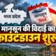 मध्य प्रदेश मौसम, MP Weather, मानसून विदाई, MP Monsoon Withdrawal, उज्जैन मौसम, ग्वालियर मौसम, भोपाल मौसम, मध्य प्रदेश बारिश, MP Weather Alert, मानसून 2026