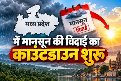 मध्य प्रदेश मौसम, MP Weather, मानसून विदाई, MP Monsoon Withdrawal, उज्जैन मौसम, ग्वालियर मौसम, भोपाल मौसम, मध्य प्रदेश बारिश, MP Weather Alert, मानसून 2026