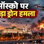Russia Ukraine War: रूस में चुनाव के आखिरी दिन मॉस्को पर बड़ा ड्रोन हमला, 1600 से ज्यादा ड्रोन मार गिराने का दावा मॉस्को ड्रोन हमला, Moscow Drone Attack, रूस यूक्रेन युद्ध, Russia Ukraine War, 1600 ड्रोन हमला, मॉस्को तेल रिफाइनरी, रूस संसदीय चुनाव, Ukraine Drone Attack