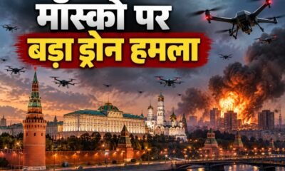 मॉस्को ड्रोन हमला, Moscow Drone Attack, रूस यूक्रेन युद्ध, Russia Ukraine War, 1600 ड्रोन हमला, मॉस्को तेल रिफाइनरी, रूस संसदीय चुनाव, Ukraine Drone Attack