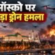 मॉस्को ड्रोन हमला, Moscow Drone Attack, रूस यूक्रेन युद्ध, Russia Ukraine War, 1600 ड्रोन हमला, मॉस्को तेल रिफाइनरी, रूस संसदीय चुनाव, Ukraine Drone Attack