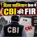Disha Salian CBI FIR, दिशा सालियान केस, दिशा सालियान मौत मामला, CBI Disha Salian Case, आदित्य ठाकरे, रिया चक्रवर्ती, सूरज पंचोली, डिनो मोरिया, बॉम्बे हाईकोर्ट, सतीश सालियान