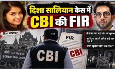 Disha Salian CBI FIR, दिशा सालियान केस, दिशा सालियान मौत मामला, CBI Disha Salian Case, आदित्य ठाकरे, रिया चक्रवर्ती, सूरज पंचोली, डिनो मोरिया, बॉम्बे हाईकोर्ट, सतीश सालियान