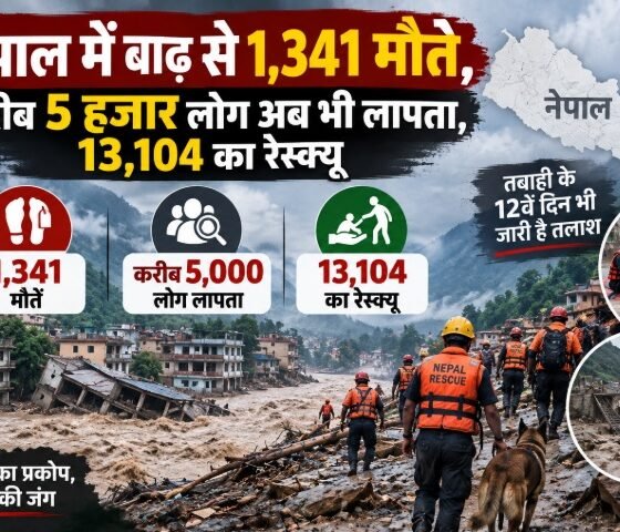 Nepal Flood 2026, Nepal Flood Death Toll, नेपाल बाढ़, नेपाल बाढ़ में मौतें, नेपाल में 5000 लापता, Nepal Flood DNA Testing, Bhotekoshi Flood, Nepal Disaster