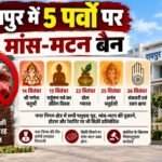 रायपुर मांस मटन बिक्री प्रतिबंध, Raipur meat mutton ban, रायपुर नॉनवेज बैन, गणेश चतुर्थी मांस प्रतिबंध, पर्युषण पर्व मांस प्रतिबंध, रायपुर नगर निगम, Meenakshi Choubey, रायपुर मांस दुकान बंद