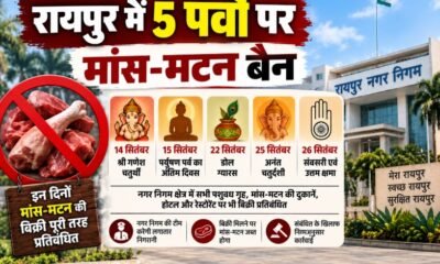 रायपुर मांस मटन बिक्री प्रतिबंध, Raipur meat mutton ban, रायपुर नॉनवेज बैन, गणेश चतुर्थी मांस प्रतिबंध, पर्युषण पर्व मांस प्रतिबंध, रायपुर नगर निगम, Meenakshi Choubey, रायपुर मांस दुकान बंद