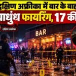 South Africa Shooting, South Africa Mass Shooting, Johannesburg Shooting, Wedela Shooting, South Africa Bar Shooting, दक्षिण अफ्रीका गोलीबारी, जोहान्सबर्ग गोलीबारी, 17 killed 15 injured, South Africa Crime News