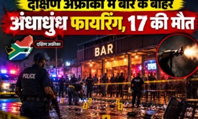 South Africa Shooting, South Africa Mass Shooting, Johannesburg Shooting, Wedela Shooting, South Africa Bar Shooting, दक्षिण अफ्रीका गोलीबारी, जोहान्सबर्ग गोलीबारी, 17 killed 15 injured, South Africa Crime News