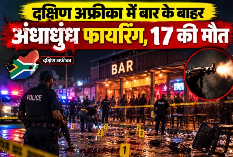 South Africa Shooting, South Africa Mass Shooting, Johannesburg Shooting, Wedela Shooting, South Africa Bar Shooting, दक्षिण अफ्रीका गोलीबारी, जोहान्सबर्ग गोलीबारी, 17 killed 15 injured, South Africa Crime News