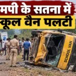सतना स्कूल वैन हादसा, सतना स्कूल वैन पलटी, जैतवारा स्कूल वैन हादसा, दुदुआर स्कूल वैन दुर्घटना, ज्ञान स्थली स्कूल वैन, MP School Van Accident, Satna News