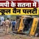 सतना स्कूल वैन हादसा, सतना स्कूल वैन पलटी, जैतवारा स्कूल वैन हादसा, दुदुआर स्कूल वैन दुर्घटना, ज्ञान स्थली स्कूल वैन, MP School Van Accident, Satna News