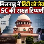 तमिलनाडु में हिंदी को लेकर SC की सख्त टिप्पणी: कहा- सोच बदलने की जरूरत, ऐसा नहीं हो सकता कि राज्य की धरती पर हिंदी न पढ़ाई जाए सुप्रीम कोर्ट तमिलनाडु हिंदी विवाद, Tamil Nadu Hindi Supreme Court, नवोदय विद्यालय तमिलनाडु, Jawahar Navodaya Vidyalaya Tamil Nadu, तमिलनाडु दो भाषा नीति, तीन भाषा नीति, Supreme Court Navodaya schools, हिंदी विवाद