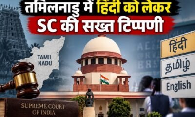 सुप्रीम कोर्ट तमिलनाडु हिंदी विवाद, Tamil Nadu Hindi Supreme Court, नवोदय विद्यालय तमिलनाडु, Jawahar Navodaya Vidyalaya Tamil Nadu, तमिलनाडु दो भाषा नीति, तीन भाषा नीति, Supreme Court Navodaya schools, हिंदी विवाद