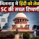 सुप्रीम कोर्ट तमिलनाडु हिंदी विवाद, Tamil Nadu Hindi Supreme Court, नवोदय विद्यालय तमिलनाडु, Jawahar Navodaya Vidyalaya Tamil Nadu, तमिलनाडु दो भाषा नीति, तीन भाषा नीति, Supreme Court Navodaya schools, हिंदी विवाद