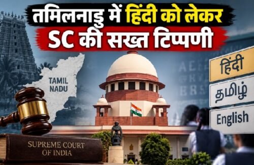 सुप्रीम कोर्ट तमिलनाडु हिंदी विवाद, Tamil Nadu Hindi Supreme Court, नवोदय विद्यालय तमिलनाडु, Jawahar Navodaya Vidyalaya Tamil Nadu, तमिलनाडु दो भाषा नीति, तीन भाषा नीति, Supreme Court Navodaya schools, हिंदी विवाद