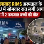 आदिलाबाद RIMS अस्पताल आग, SNCU में आग, नवजात बच्चों की मौत, तेलंगाना अस्पताल हादसा, रेवंत रेड्डी, Adilabad Hospital Fire