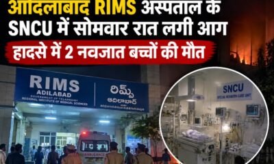 आदिलाबाद RIMS अस्पताल आग, SNCU में आग, नवजात बच्चों की मौत, तेलंगाना अस्पताल हादसा, रेवंत रेड्डी, Adilabad Hospital Fire