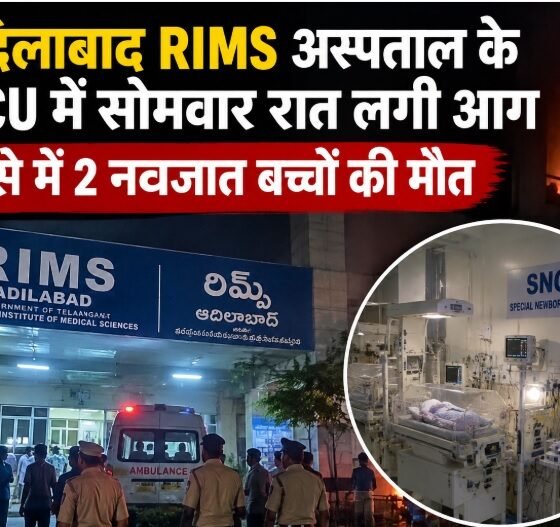 आदिलाबाद RIMS अस्पताल आग, SNCU में आग, नवजात बच्चों की मौत, तेलंगाना अस्पताल हादसा, रेवंत रेड्डी, Adilabad Hospital Fire
