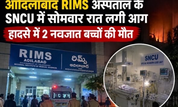 आदिलाबाद RIMS अस्पताल आग, SNCU में आग, नवजात बच्चों की मौत, तेलंगाना अस्पताल हादसा, रेवंत रेड्डी, Adilabad Hospital Fire