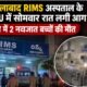 आदिलाबाद RIMS अस्पताल आग, SNCU में आग, नवजात बच्चों की मौत, तेलंगाना अस्पताल हादसा, रेवंत रेड्डी, Adilabad Hospital Fire