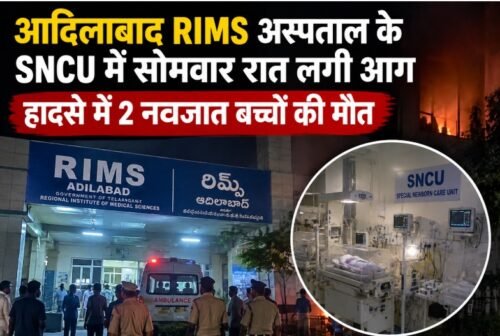 आदिलाबाद RIMS अस्पताल आग, SNCU में आग, नवजात बच्चों की मौत, तेलंगाना अस्पताल हादसा, रेवंत रेड्डी, Adilabad Hospital Fire