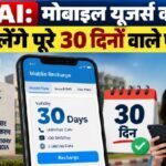 TRAI, Mobile Recharge, Telecom Rules, 30 Days Recharge, 28 Days Recharge, Voice SMS Plan, Jio, Airtel, Vi, BSNL, Telecom News