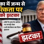 Trump birthright citizenship, बर्थराइट सिटिजनशिप, अमेरिका जन्म नागरिकता, Donald Trump, Deborah Boardman, US birthright citizenship, Trump citizenship order, 14th Amendment, अमेरिका नागरिकता कानून