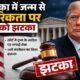 Trump birthright citizenship, बर्थराइट सिटिजनशिप, अमेरिका जन्म नागरिकता, Donald Trump, Deborah Boardman, US birthright citizenship, Trump citizenship order, 14th Amendment, अमेरिका नागरिकता कानून