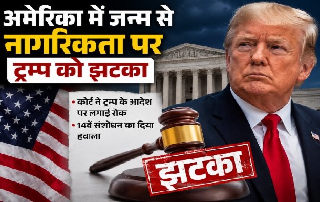 Trump birthright citizenship, बर्थराइट सिटिजनशिप, अमेरिका जन्म नागरिकता, Donald Trump, Deborah Boardman, US birthright citizenship, Trump citizenship order, 14th Amendment, अमेरिका नागरिकता कानून