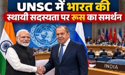 UNSC Permanent Membership, India UNSC Permanent Seat, Russia Supports India UNSC, Sergey Lavrov, भारत UNSC सदस्यता, भारत स्थायी सदस्यता, UNSC Reform, G4, UN Security Council