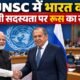 UNSC Permanent Membership, India UNSC Permanent Seat, Russia Supports India UNSC, Sergey Lavrov, भारत UNSC सदस्यता, भारत स्थायी सदस्यता, UNSC Reform, G4, UN Security Council