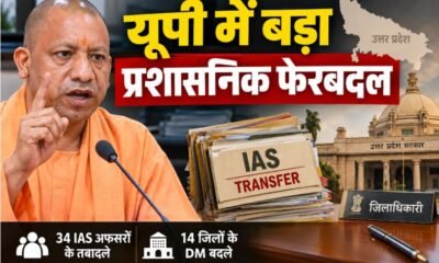 यूपी IAS तबादला, 34 IAS अफसरों के तबादले, 14 जिलों के DM बदले, दिव्यांशु पटेल बागपत DM, मुरादाबाद DM ट्रांसफर, कानपुर DM ट्रांसफर, UP IAS Transfer
