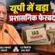 यूपी IAS तबादला, 34 IAS अफसरों के तबादले, 14 जिलों के DM बदले, दिव्यांशु पटेल बागपत DM, मुरादाबाद DM ट्रांसफर, कानपुर DM ट्रांसफर, UP IAS Transfer