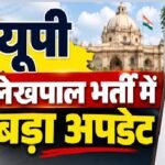 यूपी लेखपाल भर्ती में 28,409 अभ्यर्थी शॉर्टलिस्ट, 7,994 पदों के लिए अब अभिलेख सत्यापन; जांच के बाद आएगा अंतिम परिणाम UP Lekhpal Recruitment 2026, UPSSSC Lekhpal Result 2026, यूपी लेखपाल भर्ती 2026, लेखपाल 7994 पद, 28409 अभ्यर्थी, UP Lekhpal Document Verification, लेखपाल रिजल्ट 2026, UPSSSC