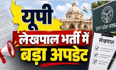UP Lekhpal Recruitment 2026, UPSSSC Lekhpal Result 2026, यूपी लेखपाल भर्ती 2026, लेखपाल 7994 पद, 28409 अभ्यर्थी, UP Lekhpal Document Verification, लेखपाल रिजल्ट 2026, UPSSSC