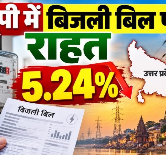 यूपी बिजली बिल, अक्टूबर बिजली बिल 2026, UPPCL, FPPCA, बिजली बिल में राहत, 5.24 प्रतिशत बिजली बिल, अवधेश कुमार वर्मा, UP Electricity Bill