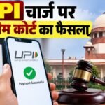UPI चार्ज पर रोक नहीं,सुप्रीम कोर्ट का फैसला, 2,000 रुपए से ज्यादा के पेमेंट पर 0.4% MDR तय UPI चार्ज, UPI MDR, UPI 0.4 प्रतिशत चार्ज, 2000 से ज्यादा UPI पेमेंट, सुप्रीम कोर्ट UPI, UPI Merchant Discount Rate, UPI charges 2026