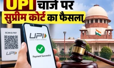 UPI चार्ज, UPI MDR, UPI 0.4 प्रतिशत चार्ज, 2000 से ज्यादा UPI पेमेंट, सुप्रीम कोर्ट UPI, UPI Merchant Discount Rate, UPI charges 2026