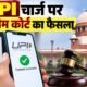 UPI चार्ज, UPI MDR, UPI 0.4 प्रतिशत चार्ज, 2000 से ज्यादा UPI पेमेंट, सुप्रीम कोर्ट UPI, UPI Merchant Discount Rate, UPI charges 2026