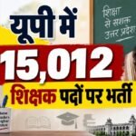 UP में 15,012 शिक्षक पदों पर भर्ती, सहायक अध्यापक के 12,405 और प्रवक्ता संवर्ग के 2,607 पद शामिल, 16 सितंबर से आवेदन UP Teacher Recruitment 2026, UPESSC Teacher Vacancy 2026, यूपी शिक्षक भर्ती 2026, 15012 शिक्षक पद, 12405 सहायक अध्यापक भर्ती, 2607 प्रवक्ता भर्ती, UP Teacher Vacancy, UPESSC Recruitment, शिक्षक भर्ती सितंबर 2026