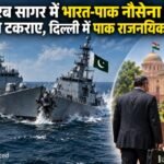 अरब सागर में भारत-पाक नौसेना के जहाज टकराए, दिल्ली में पाक राजनयिक तलब भारत पाकिस्तान नौसेना टक्कर, PNS Hunain, अरब सागर में नौसेना जहाज टक्कर, Indian Navy Pakistan Navy, भारत पाक नौसेना, Pakistan Navy ship collision, अरब सागर समाचार, पाक राजनयिक तलब, 1991 भारत पाकिस्तान समझौता