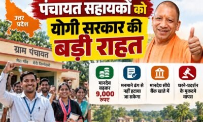 यूपी पंचायत सहायक मानदेय, पंचायत सहायक सैलरी 9000, पंचायत सहायक मानदेय बढ़ोतरी, योगी सरकार पंचायत सहायक, ओपी राजभर पंचायत सहायक, UP Panchayat Sahayak Salary, Panchayat Sahayak Honorarium 2026