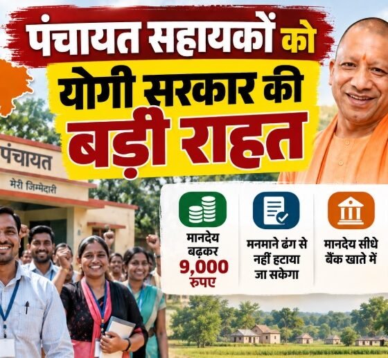 यूपी पंचायत सहायक मानदेय, पंचायत सहायक सैलरी 9000, पंचायत सहायक मानदेय बढ़ोतरी, योगी सरकार पंचायत सहायक, ओपी राजभर पंचायत सहायक, UP Panchayat Sahayak Salary, Panchayat Sahayak Honorarium 2026