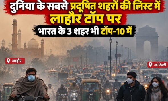 लाहौर प्रदूषण, Lahore AQI 410, पाकिस्तान स्मॉग, दुनिया के सबसे प्रदूषित शहर, PM2.5, दिल्ली वायु प्रदूषण, IQAir रिपोर्ट